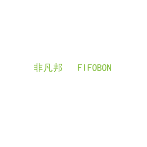 第11类，家用电器商标转让：非凡邦   FIFOBON